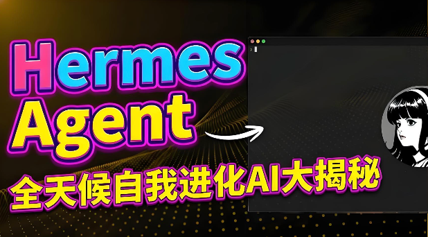 Hermes Agent连接超时怎么解_Hermes Agent连接超时错误修复【修复】