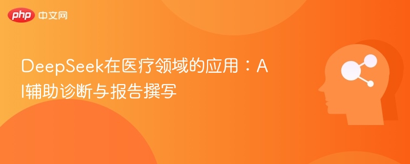 DeepSeek在医疗领域的应用：AI辅助诊断与报告撰写