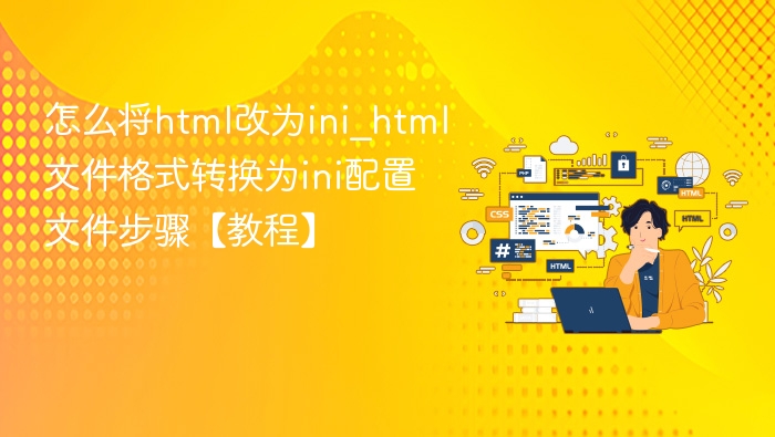 怎么将html改为ini_html文件格式转换为ini配置文件步骤【教程】