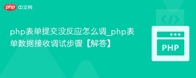 php表单提交没反应怎么调_php表单数据接收调试步骤【解答】