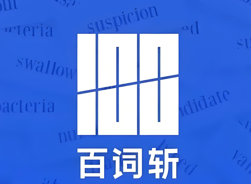 百词斩APP怎么使用单词速测_百词斩APP测试流程教学【攻略】