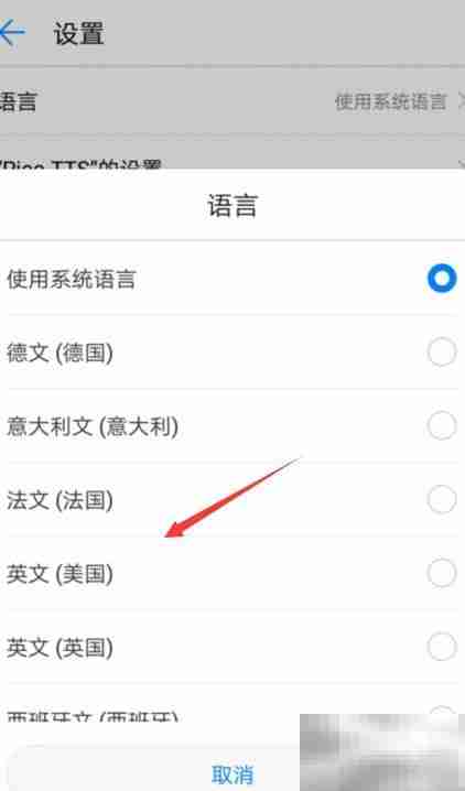 华为手机TTS设置方法