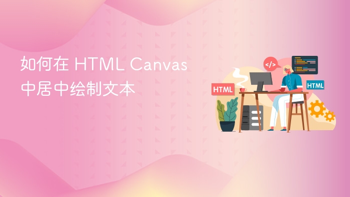 如何在 HTML Canvas 中居中绘制文本
