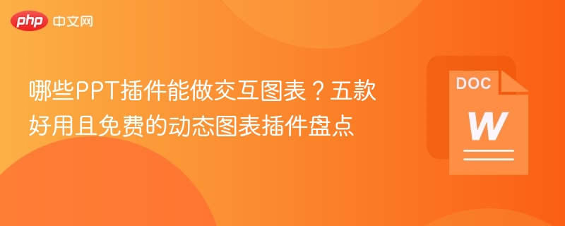 哪些PPT插件能做交互图表？五款好用且免费的动态图表插件盘点