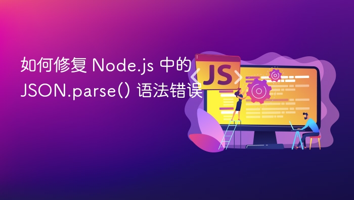 如何修复 Node.js 中的 JSON.parse() 语法错误
