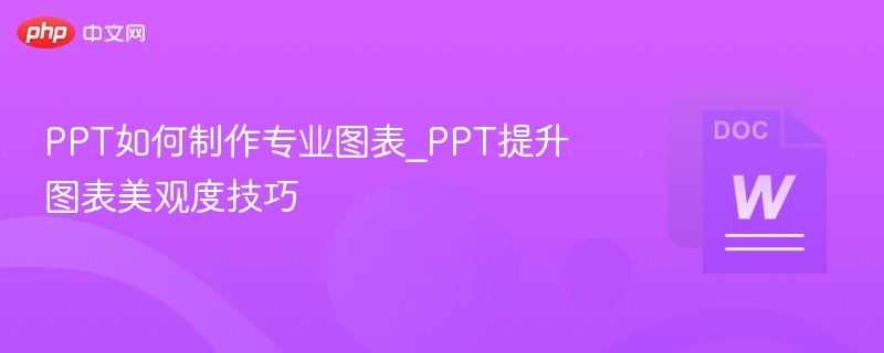 PPT如何制作专业图表_PPT提升图表美观度技巧