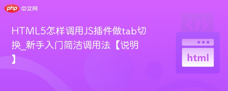 HTML5怎样调用JS插件做tab切换_新手入门简洁调用法【说明】