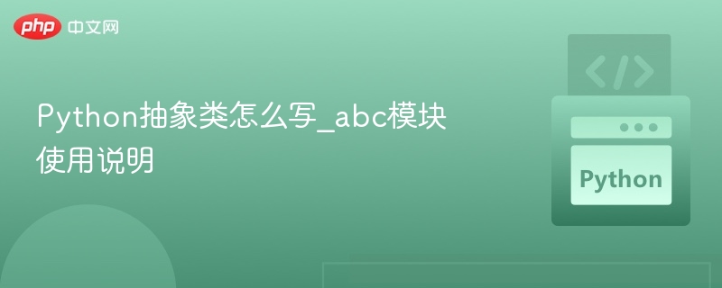 Python抽象类怎么写_abc模块使用说明