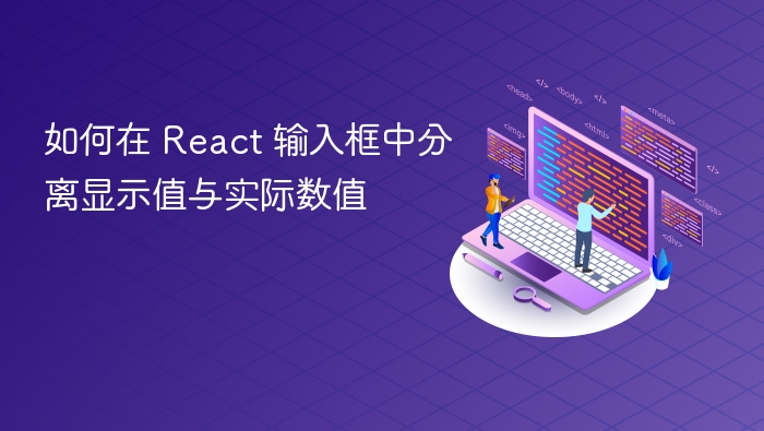 如何在 React 输入框中分离显示值与实际数值