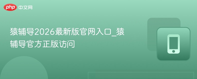 猿辅导2026最新版官网入口_猿辅导官方正版访问
