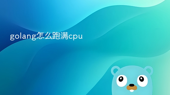 golang怎么跑满cpu