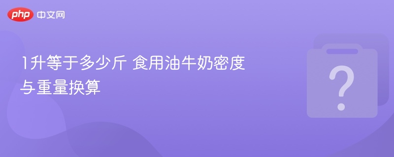 1升等于多少斤 食用油牛奶密度与重量换算