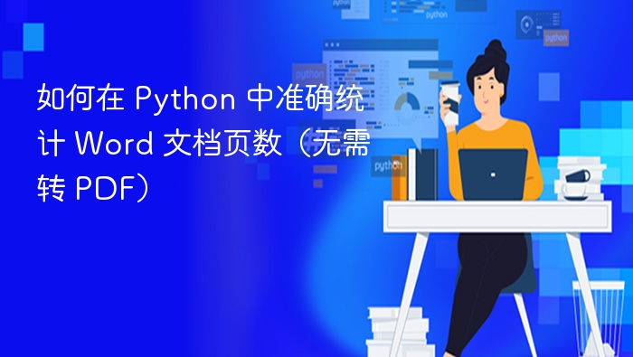 如何在 Python 中准确统计 Word 文档页数（无需转 PDF）
