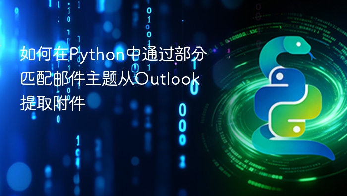 如何在Python中通过部分匹配邮件主题从Outlook提取附件
