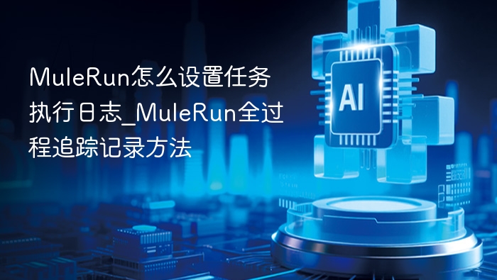 MuleRun怎么设置任务执行日志_MuleRun全过程追踪记录方法
