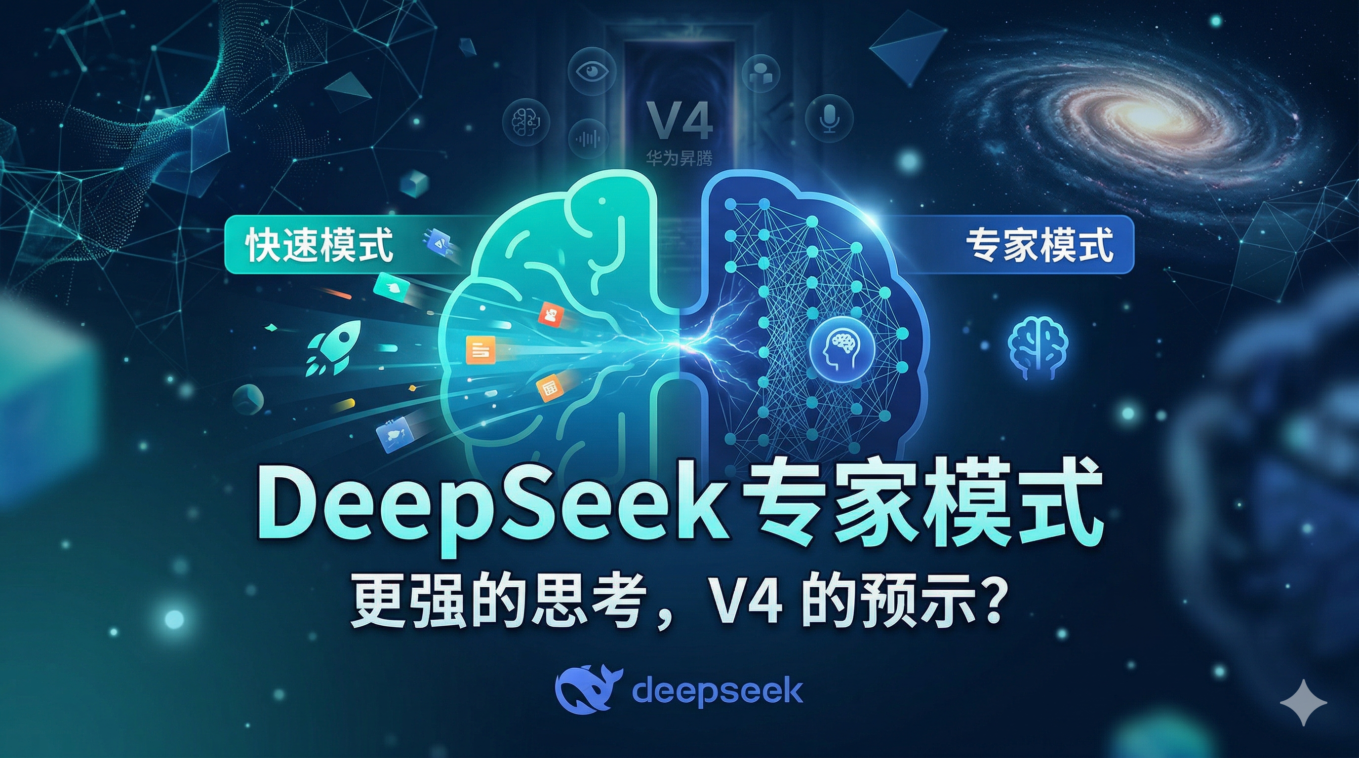 DeepSeek更新专家模式——这不是新模型，但可能是 V4 的前奏