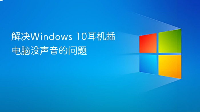 解决Windows 10耳机插电脑没声音的问题