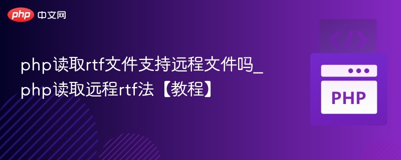 php读取rtf文件支持远程文件吗_php读取远程rtf法【教程】