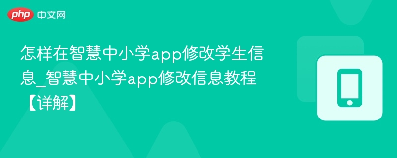 怎样在智慧中小学app修改学生信息_智慧中小学app修改信息教程【详解】