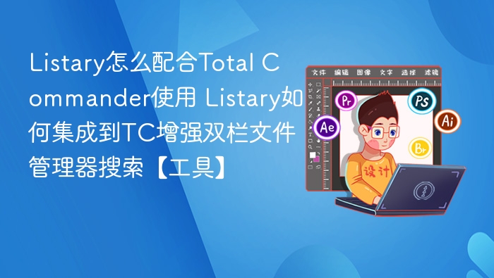 Listary怎么配合Total Commander使用 Listary如何集成到TC增强双栏文件管理器搜索【工具】