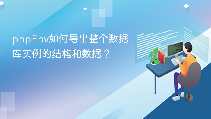 phpEnv如何导出整个数据库实例的结构和数据?