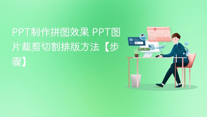 PPT制作拼图效果 PPT图片裁剪切割排版方法【步骤】