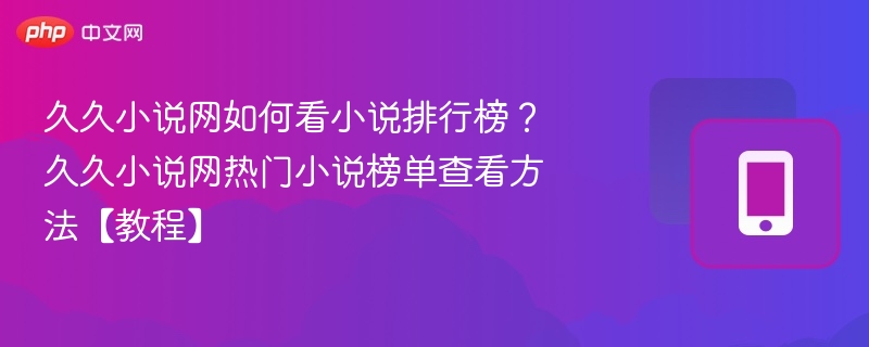 久久小说网如何看小说排行榜？久久小说网热门小说榜单查看方法【教程】