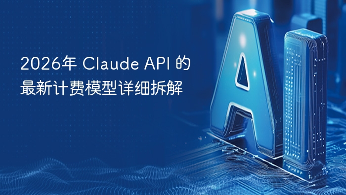 2026年 Claude API 的最新计费模型详细拆解