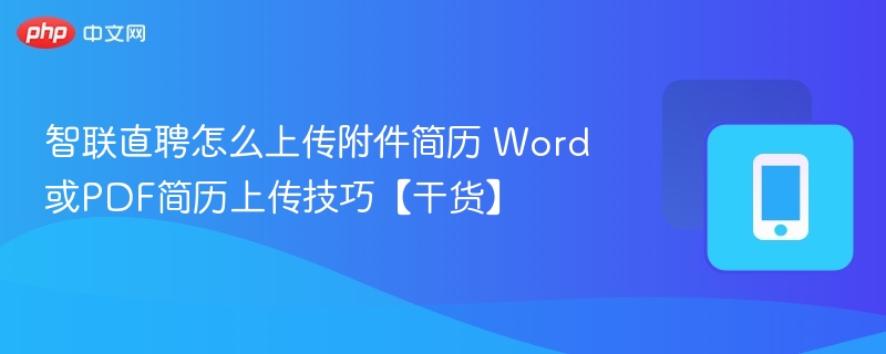 智联直聘怎么上传附件简历 Word或PDF简历上传技巧【干货】