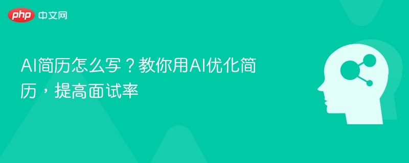 AI简历怎么写？教你用AI优化简历，提高面试率