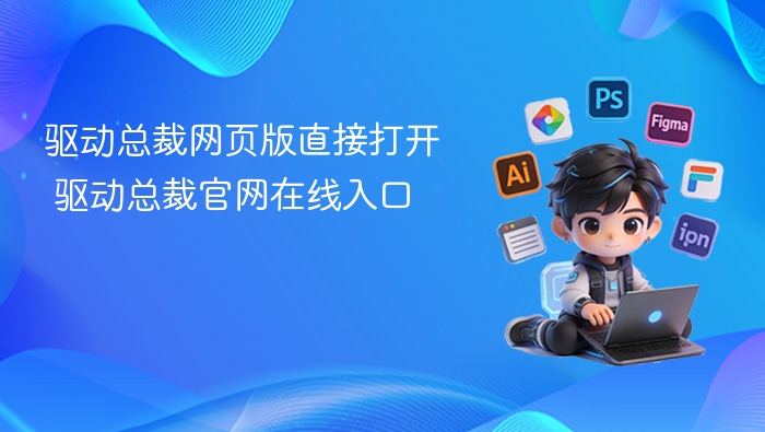 驱动总裁网页版直接打开 驱动总裁官网在线入口