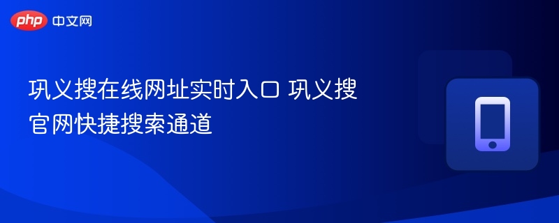 巩义搜在线网址实时入口 巩义搜官网快捷搜索通道