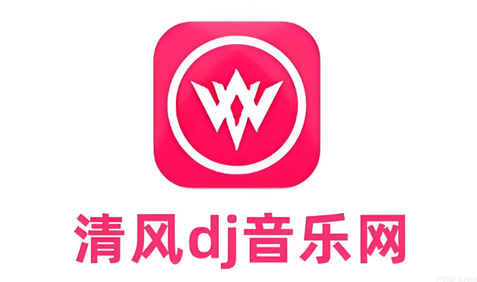 清风dj最新域名发布 永久免费听歌入口