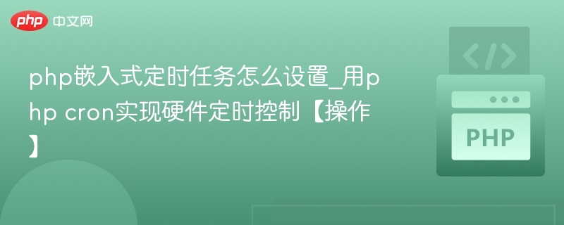 php嵌入式定时任务怎么设置_用php cron实现硬件定时控制【操作】