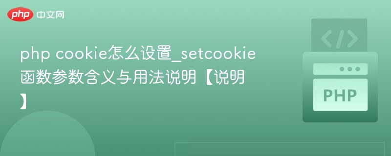 php cookie怎么设置_setcookie函数参数含义与用法说明【说明】