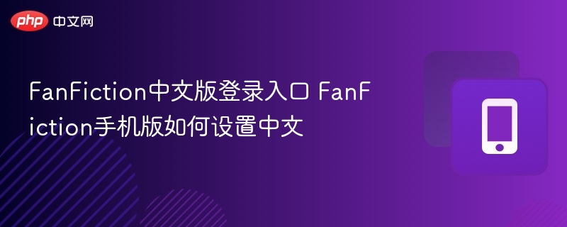 FanFiction中文版登录入口 FanFiction手机版如何设置中文