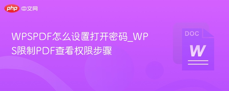 WPSPDF怎么设置打开密码_WPS限制PDF查看权限步骤