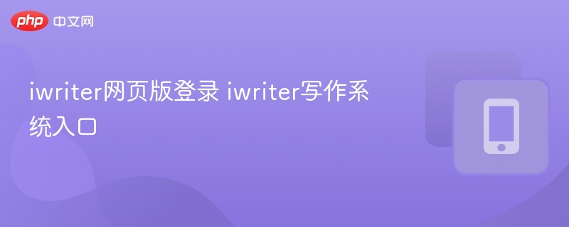 iwriter网页版登录 iwriter写作系统入口