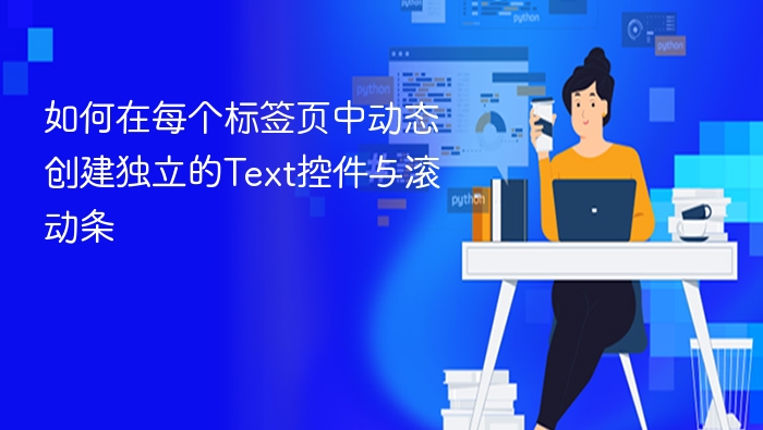 如何在每个标签页中动态创建独立的Text控件与滚动条
