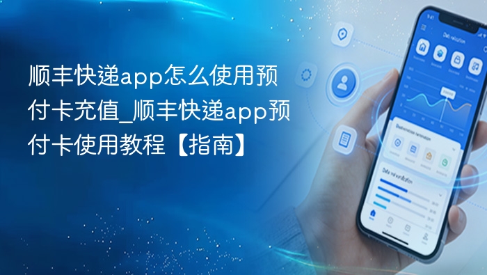顺丰快递app怎么使用预付卡充值_顺丰快递app预付卡使用教程【指南】