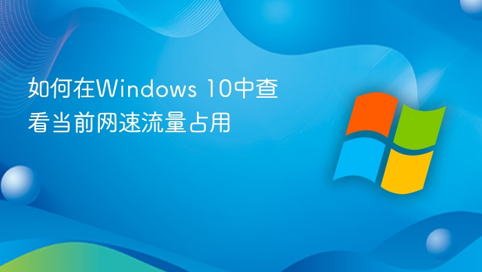 如何在Windows 10中查看当前网速流量占用