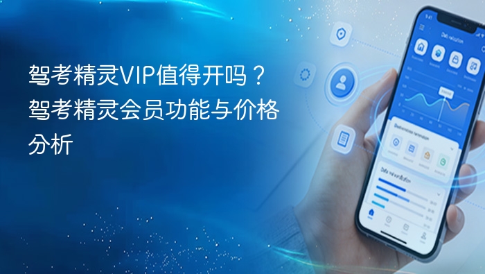 驾考精灵VIP值得开吗？驾考精灵会员功能与价格分析