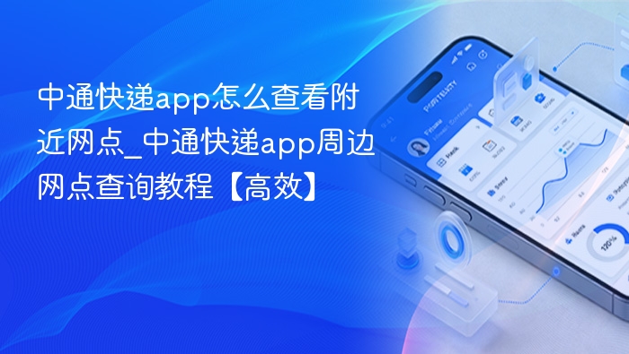 中通快递app怎么查看附近网点_中通快递app周边网点查询教程【高效】