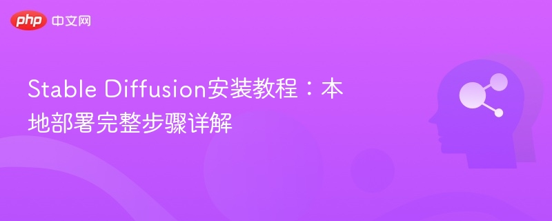 Stable Diffusion安装教程:本地部署完整步骤详解
