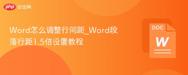 Word怎么调整行间距_Word段落行距1.5倍设置教程