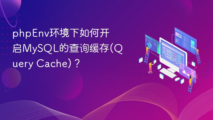 phpEnv环境下如何开启MySQL的查询缓存(Query Cache)？