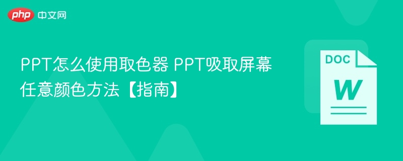 PPT怎么使用取色器 PPT吸取屏幕任意颜色方法【指南】
