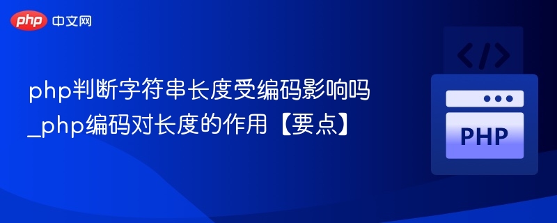 php判断字符串长度受编码影响吗_php编码对长度的作用【要点】