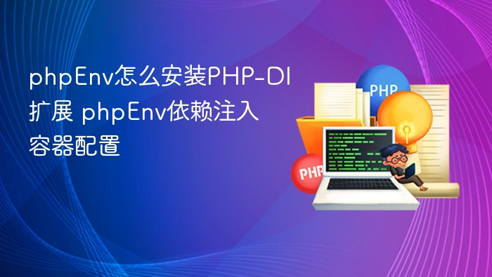 phpEnv怎么安装PHP-DI扩展 phpEnv依赖注入容器配置