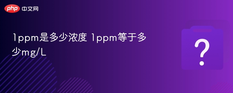 1ppm是多少浓度 1ppm等于多少mg/L